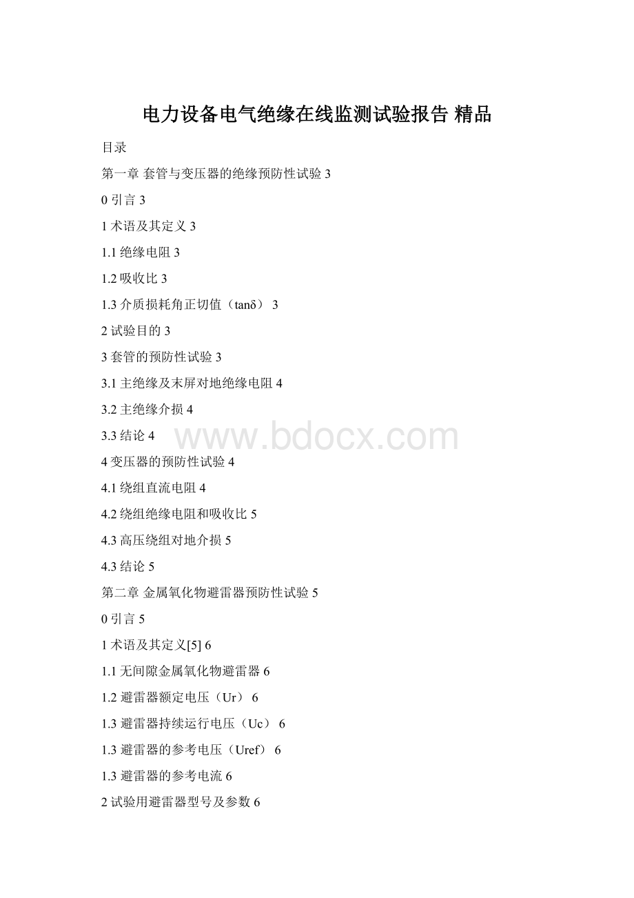 电力设备电气绝缘在线监测试验报告 精品Word下载.docx