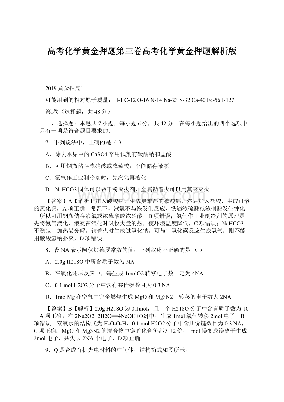 高考化学黄金押题第三卷高考化学黄金押题解析版Word格式.docx