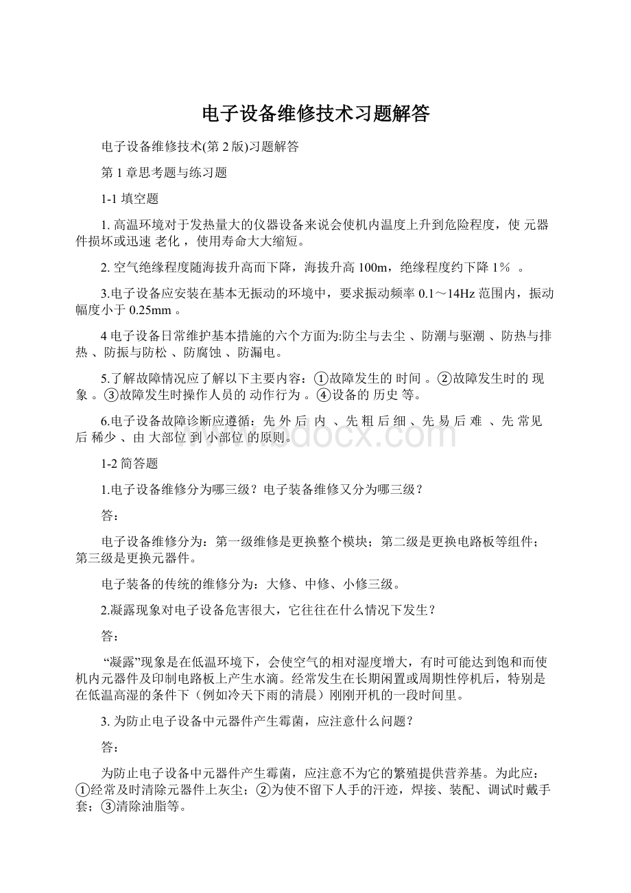 电子设备维修技术习题解答文档格式.docx