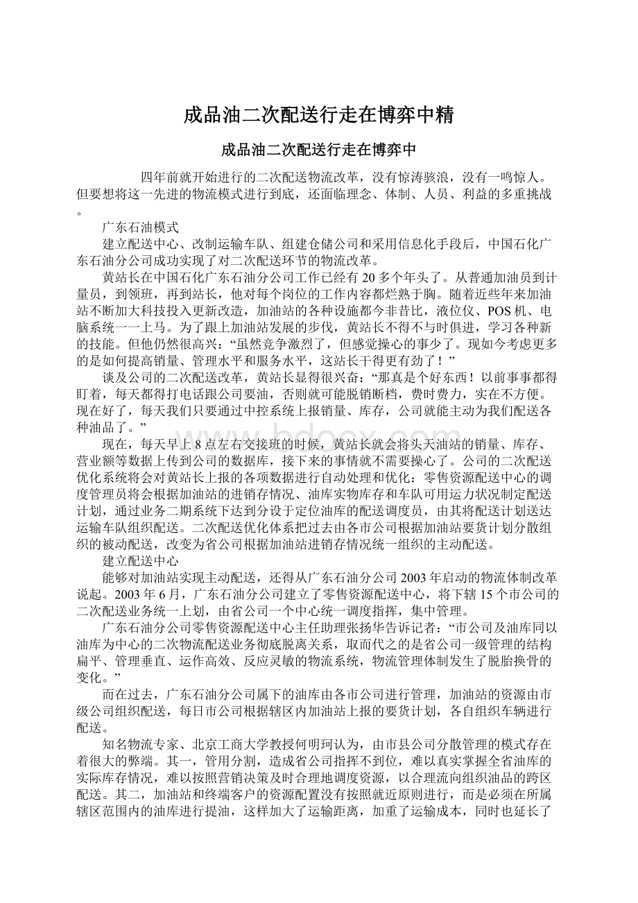 成品油二次配送行走在博弈中精Word文档格式.docx_第1页