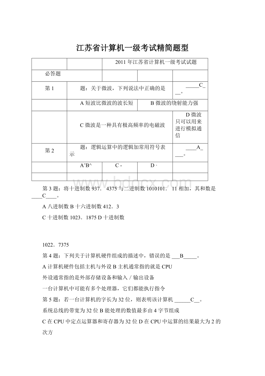 江苏省计算机一级考试精简题型Word下载.docx