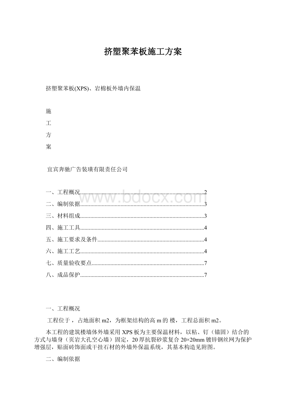 挤塑聚苯板施工方案Word格式.docx