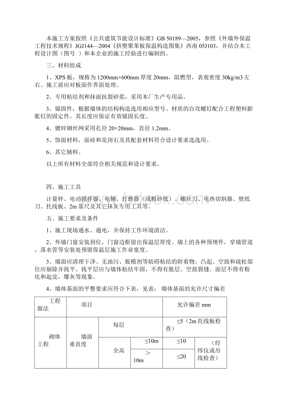 挤塑聚苯板施工方案.docx_第2页