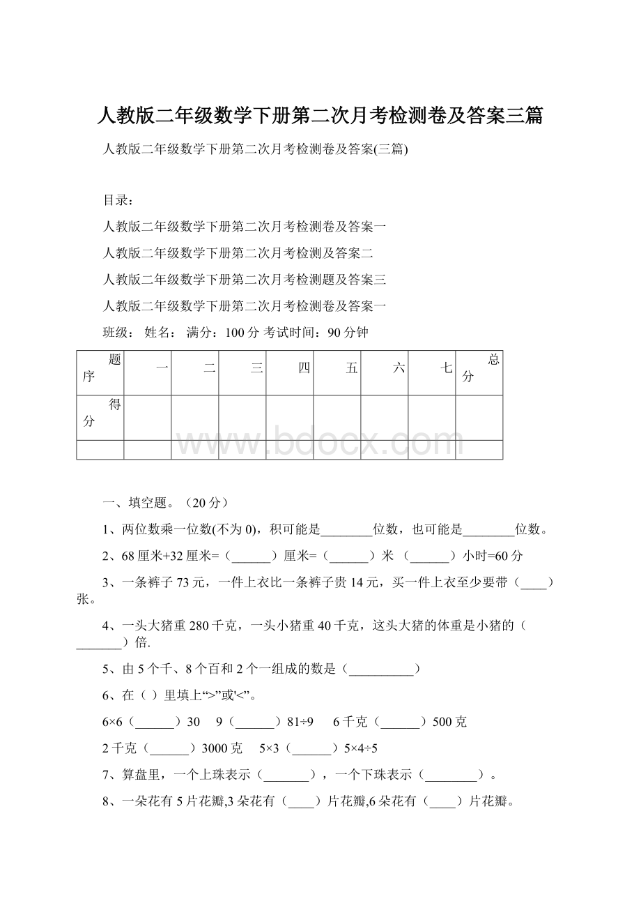 人教版二年级数学下册第二次月考检测卷及答案三篇.docx