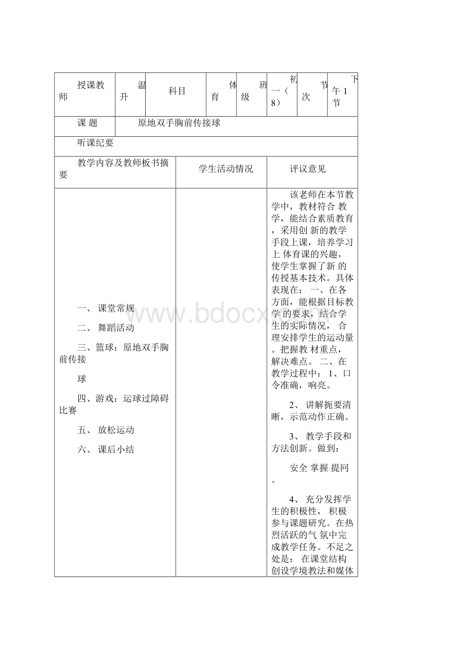 高中体育实习听课记录12篇Word格式.docx_第3页