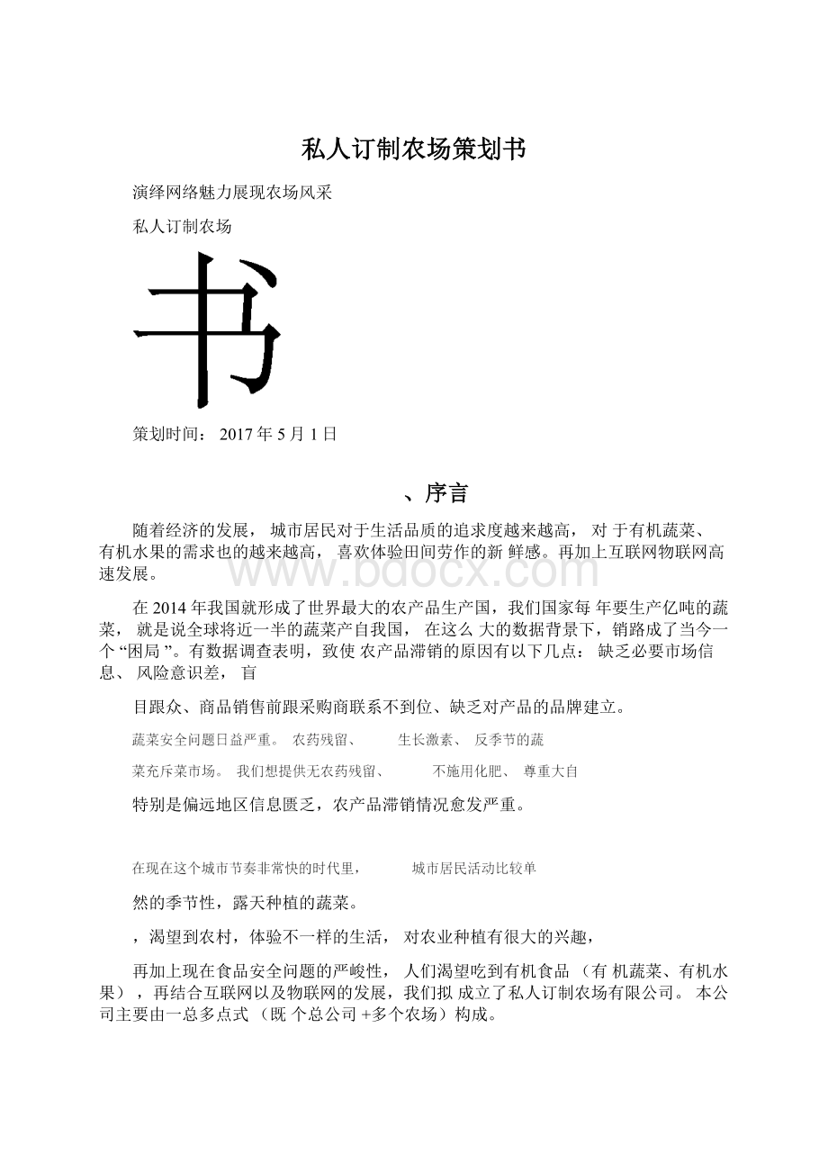 私人订制农场策划书.docx_第1页