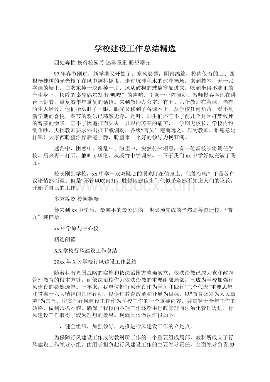 学校建设工作总结精选.docx