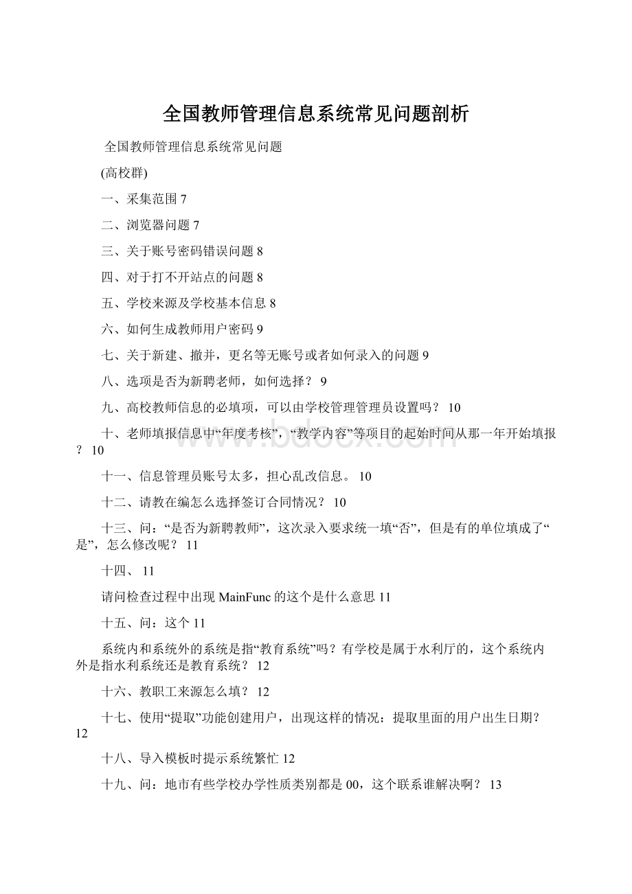 全国教师管理信息系统常见问题剖析Word下载.docx