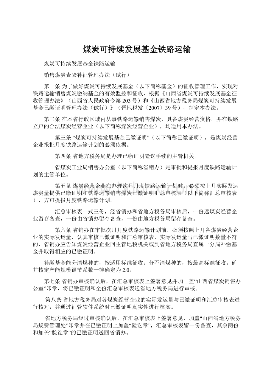 煤炭可持续发展基金铁路运输.docx_第1页