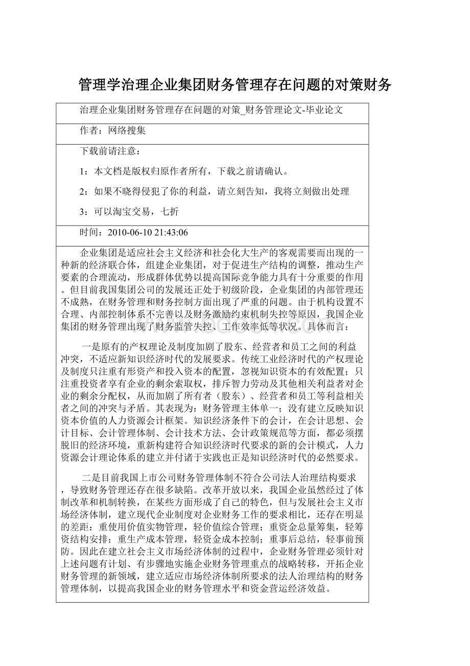 管理学治理企业集团财务管理存在问题的对策财务Word格式.docx