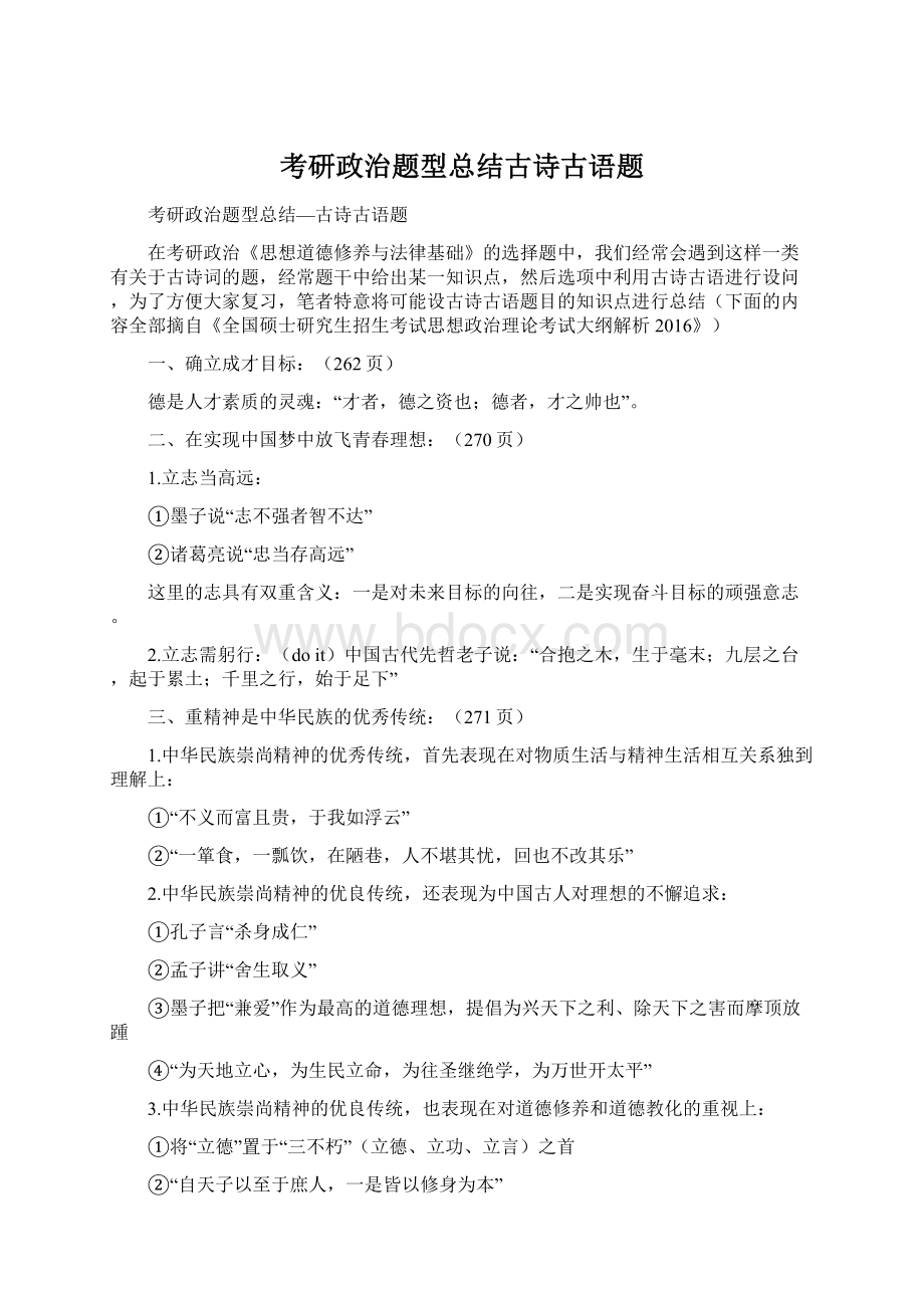 考研政治题型总结古诗古语题Word格式文档下载.docx