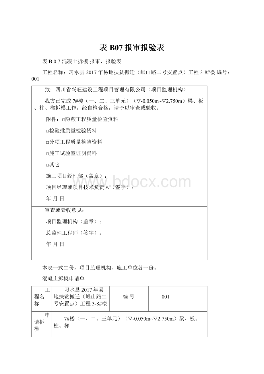 表B07报审报验表.docx