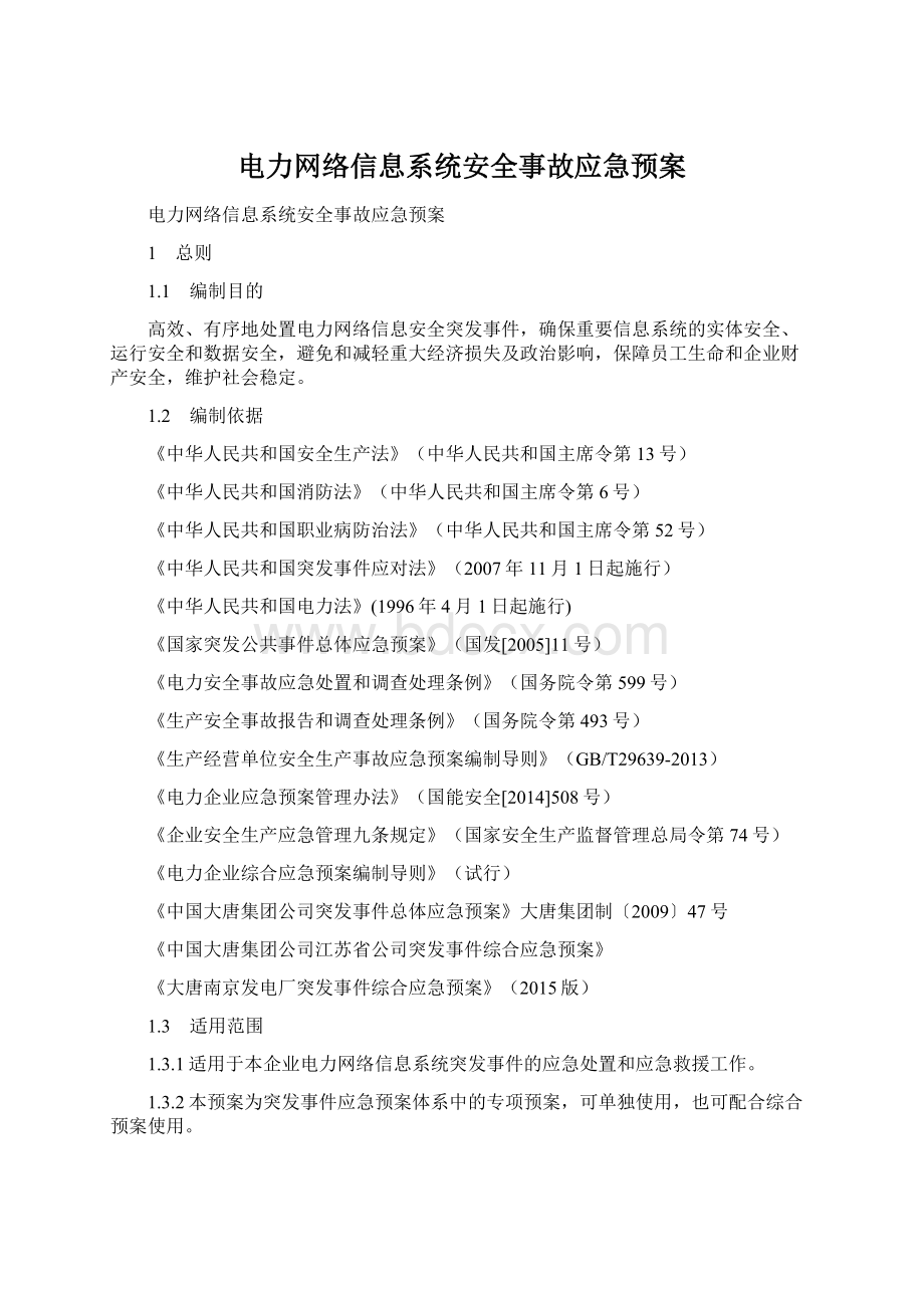 电力网络信息系统安全事故应急预案.docx_第1页