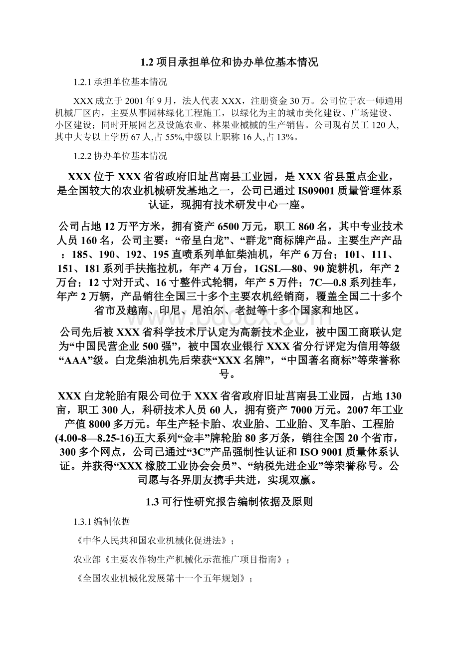 中小型拖拉机组装及配件制造建设项目可行性研究报告Word文档下载推荐.docx_第2页