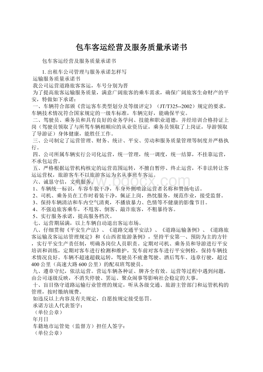 包车客运经营及服务质量承诺书Word下载.docx