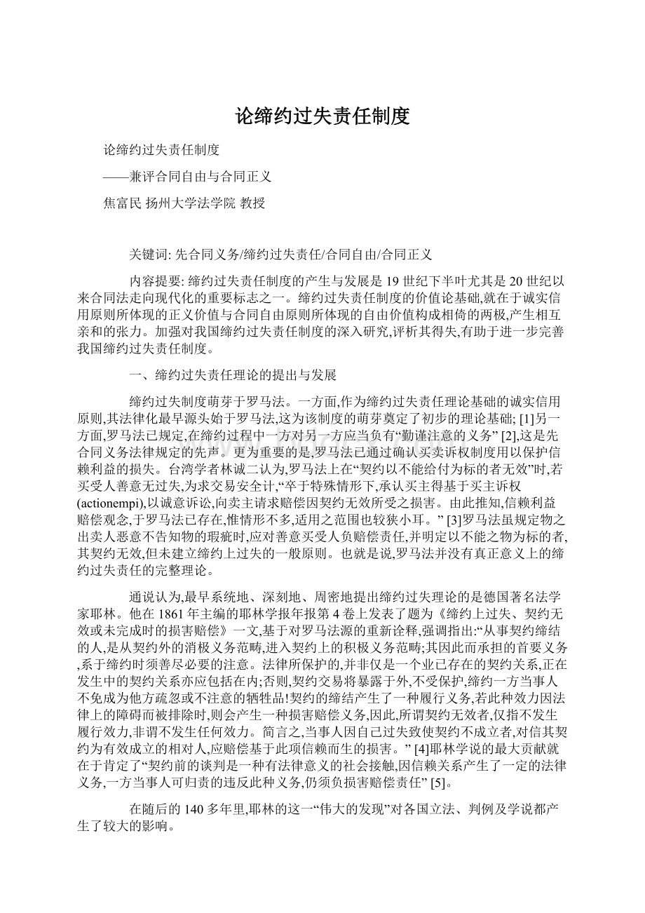 论缔约过失责任制度Word格式文档下载.docx