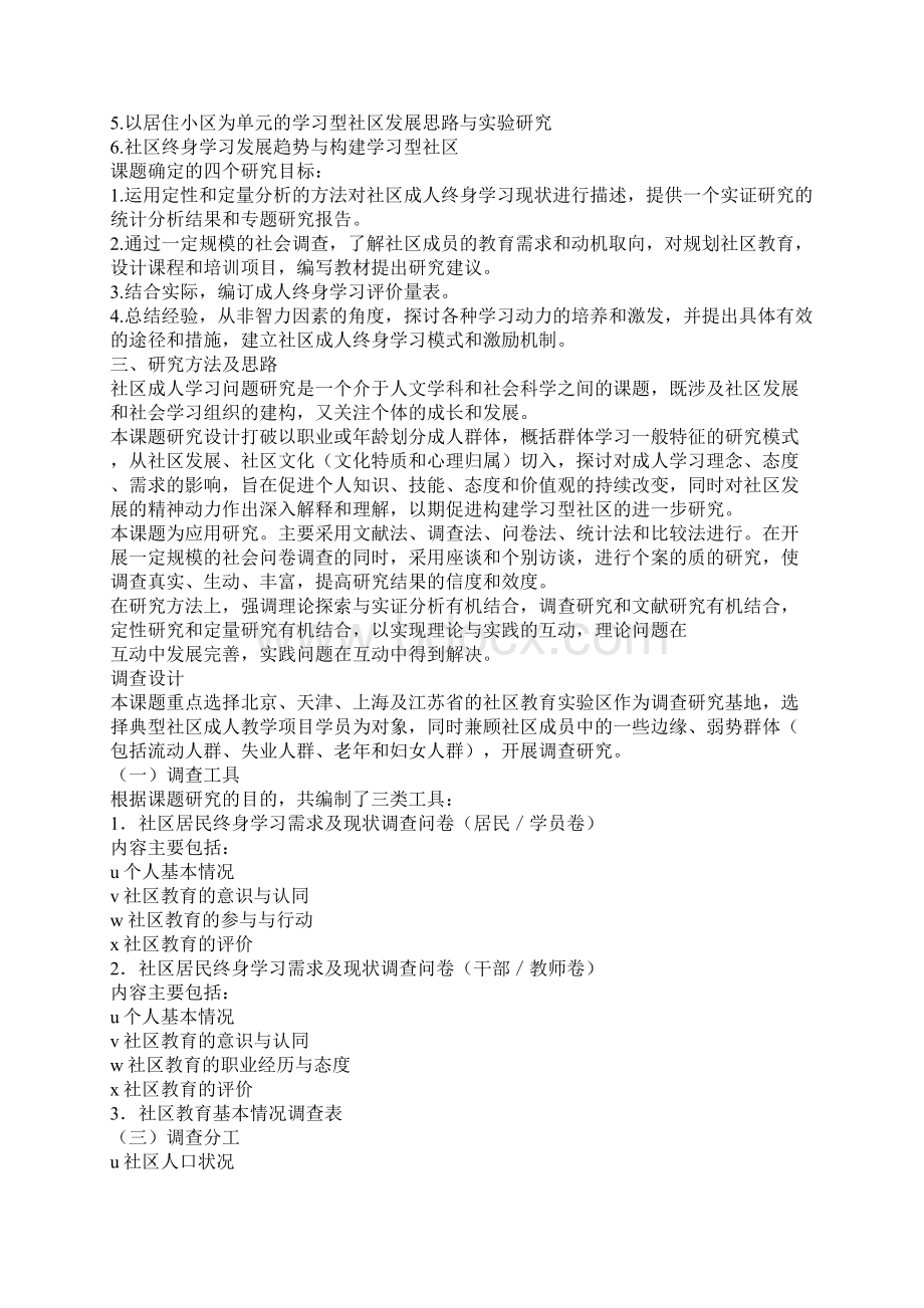 社区成人学习研究课题开题报告.docx_第3页