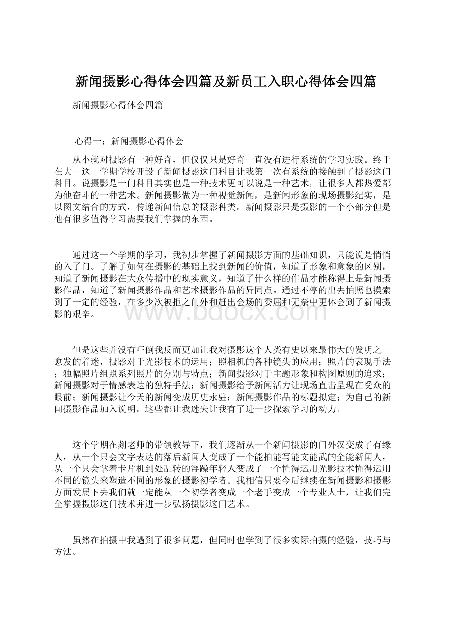 新闻摄影心得体会四篇及新员工入职心得体会四篇.docx_第1页