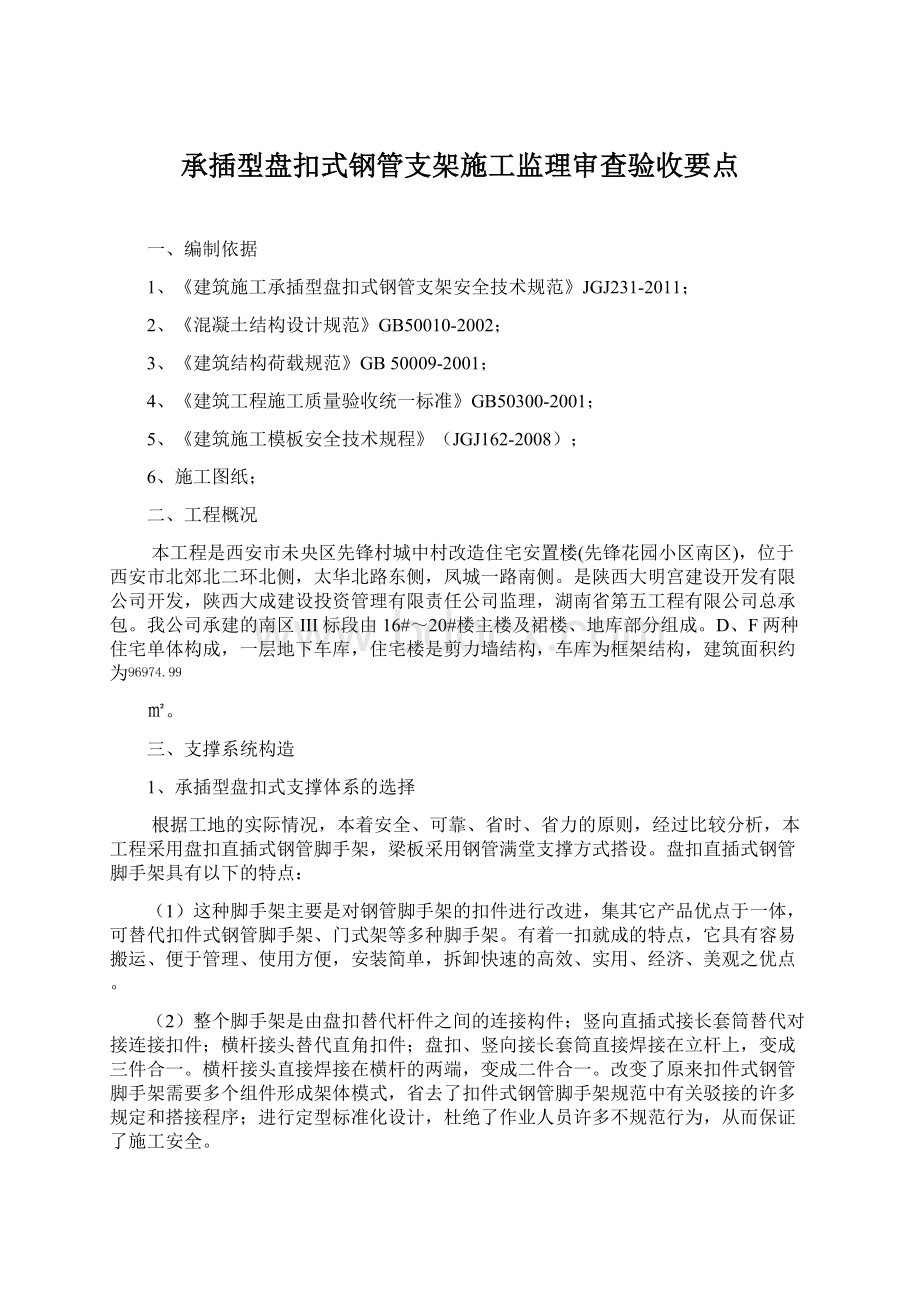 承插型盘扣式钢管支架施工监理审查验收要点文档格式.docx_第1页