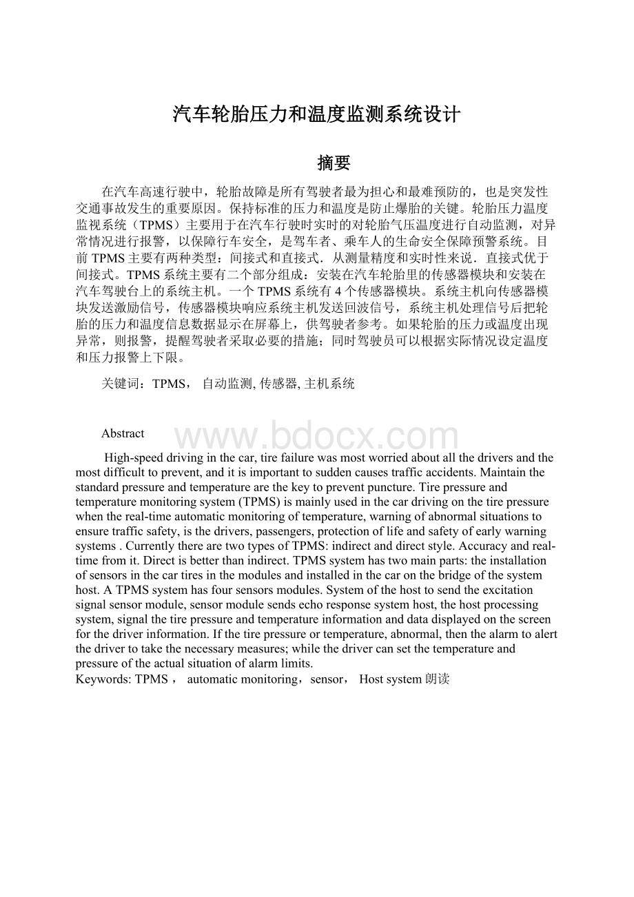 汽车轮胎压力和温度监测系统设计Word文档下载推荐.docx