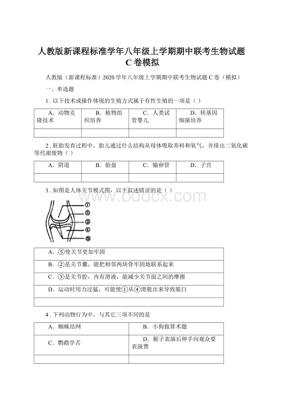 人教版新课程标准学年八年级上学期期中联考生物试题C卷模拟Word格式文档下载.docx_第1页