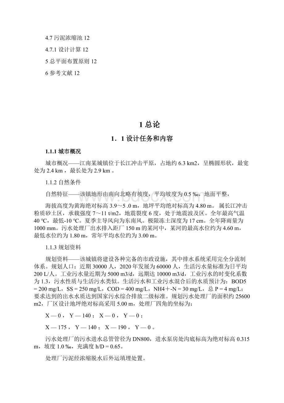 某城镇污水处理厂实用工艺设计2.docx_第2页