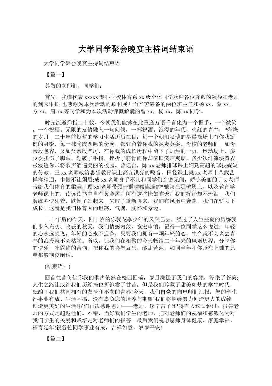 大学同学聚会晚宴主持词结束语.docx_第1页