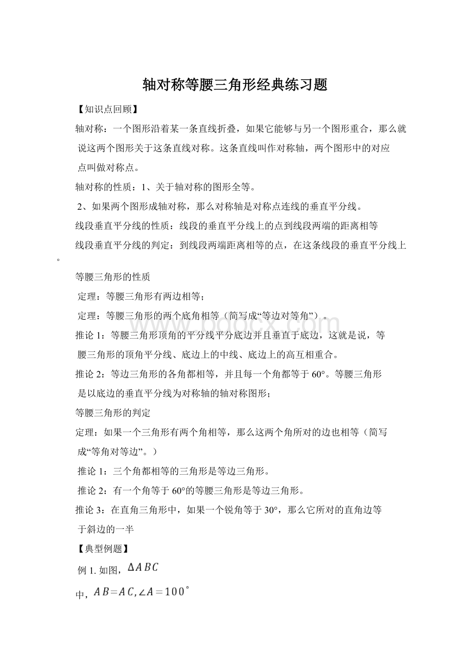 轴对称等腰三角形经典练习题Word格式文档下载.docx