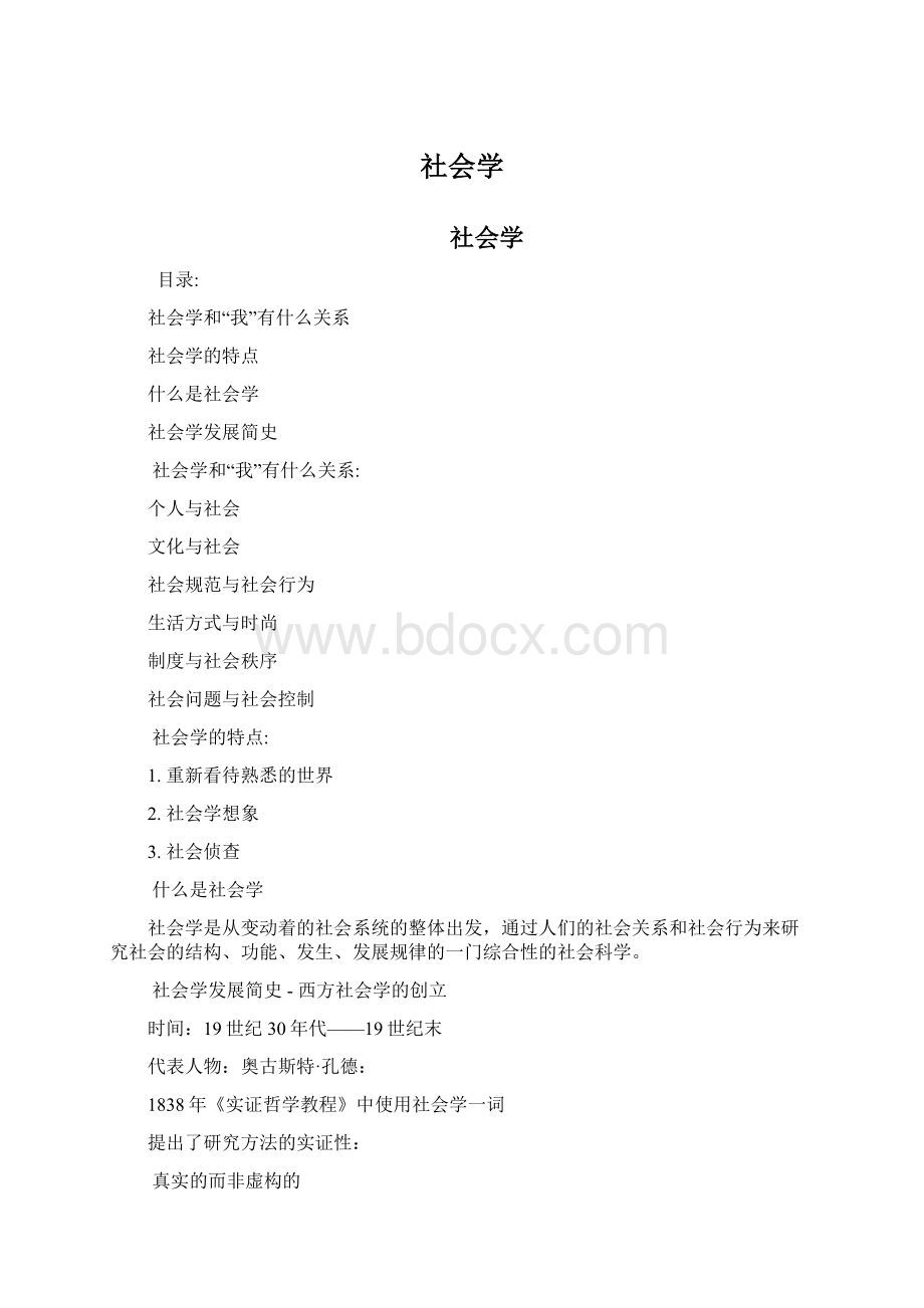 社会学Word格式文档下载.docx