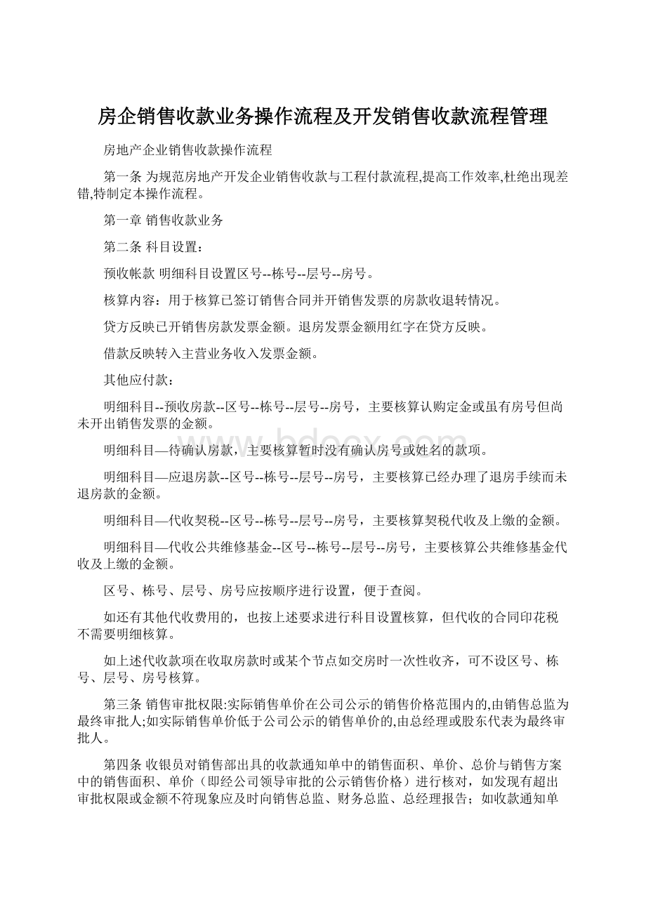 房企销售收款业务操作流程及开发销售收款流程管理Word文档下载推荐.docx