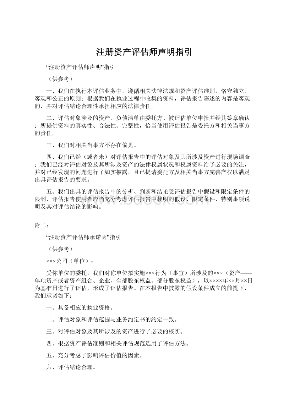 注册资产评估师声明指引Word文档格式.docx