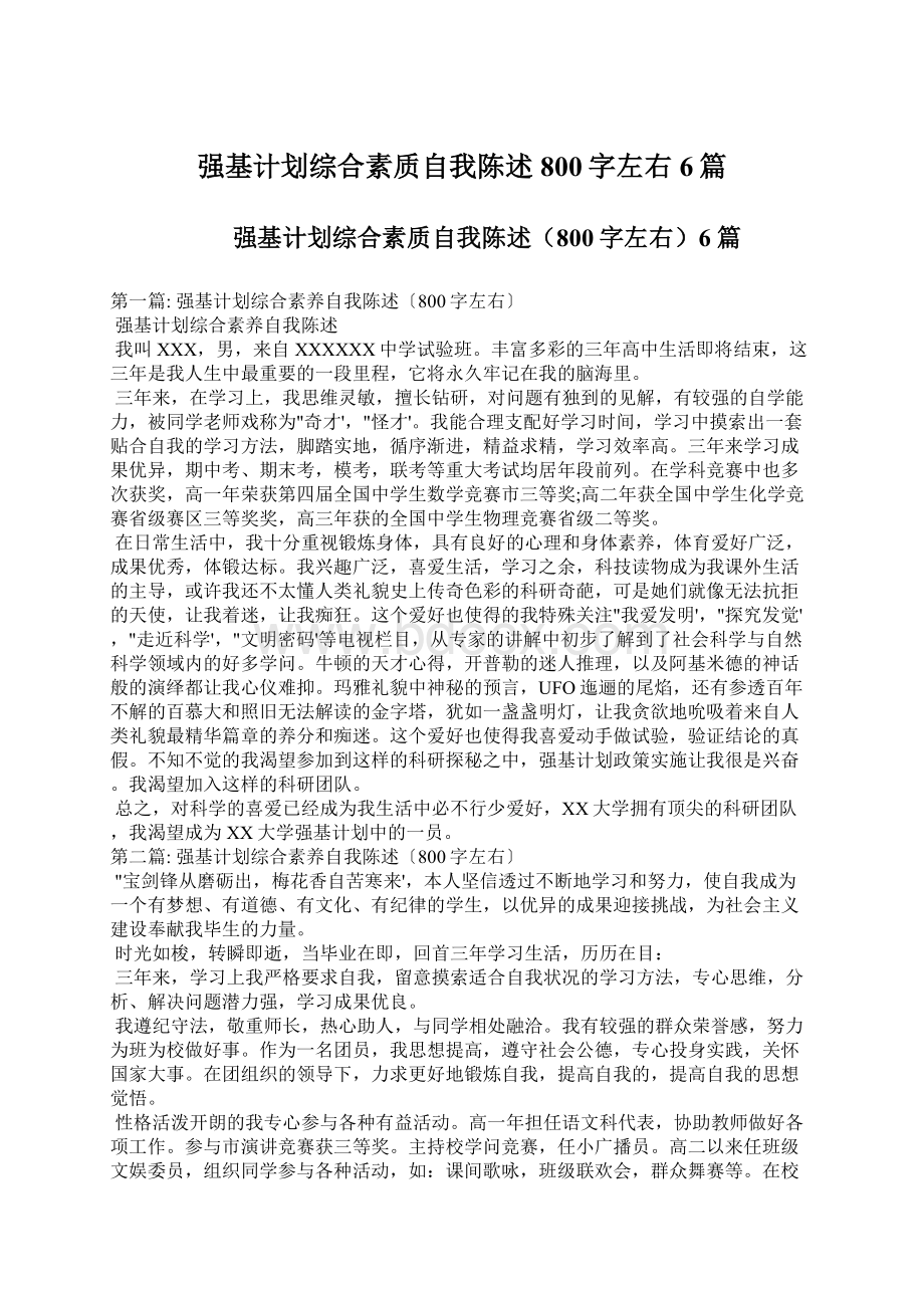 强基计划综合素质自我陈述800字左右6篇.docx_第1页