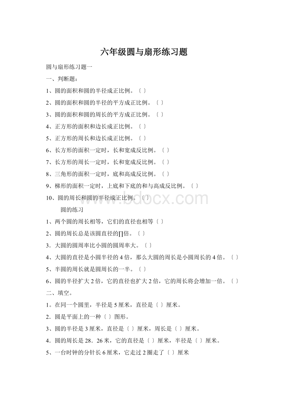 六年级圆与扇形练习题Word格式文档下载.docx_第1页