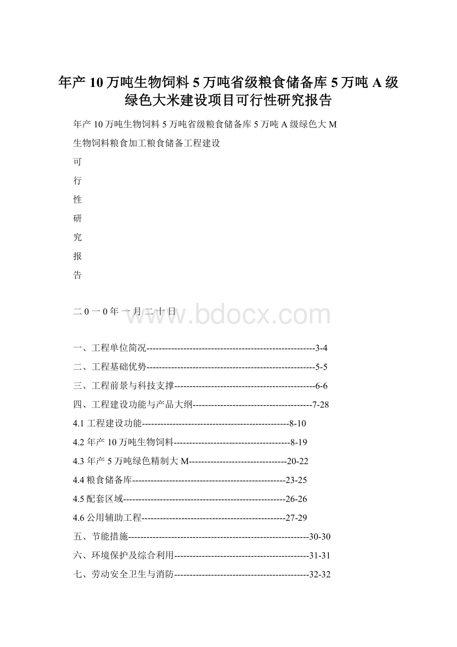 年产10万吨生物饲料5万吨省级粮食储备库5万吨A级绿色大米建设项目可行性研究报告Word文档格式.docx_第1页