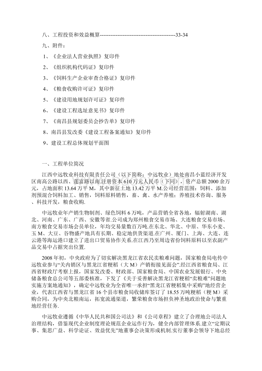 年产10万吨生物饲料5万吨省级粮食储备库5万吨A级绿色大米建设项目可行性研究报告Word文档格式.docx_第2页