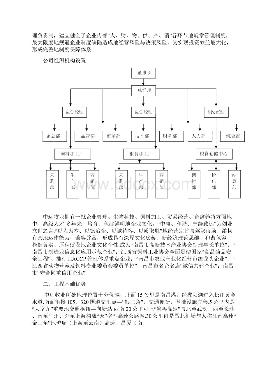 年产10万吨生物饲料5万吨省级粮食储备库5万吨A级绿色大米建设项目可行性研究报告Word文档格式.docx_第3页