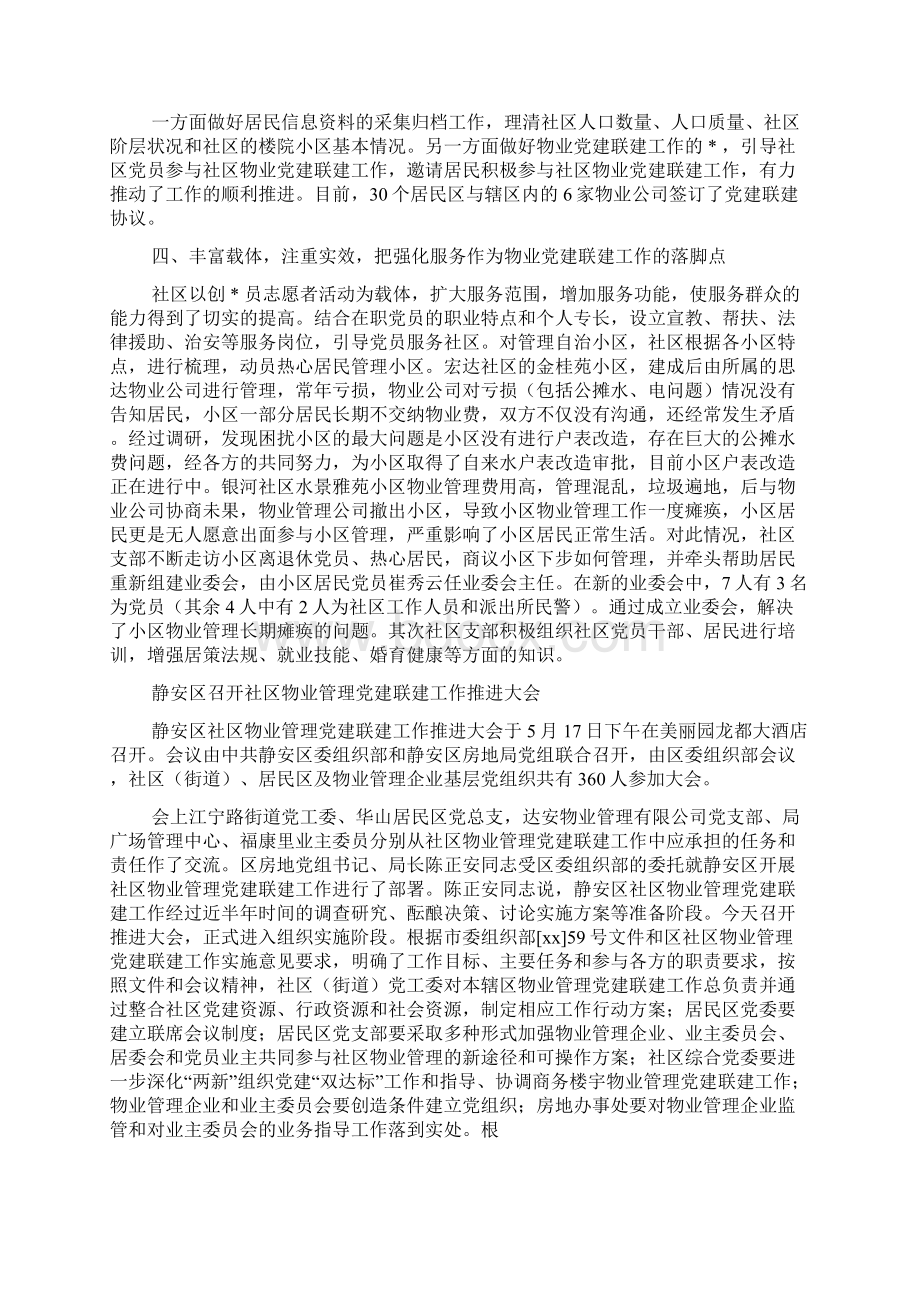 街道社区物业党建联建工作总结精选多篇.docx_第2页