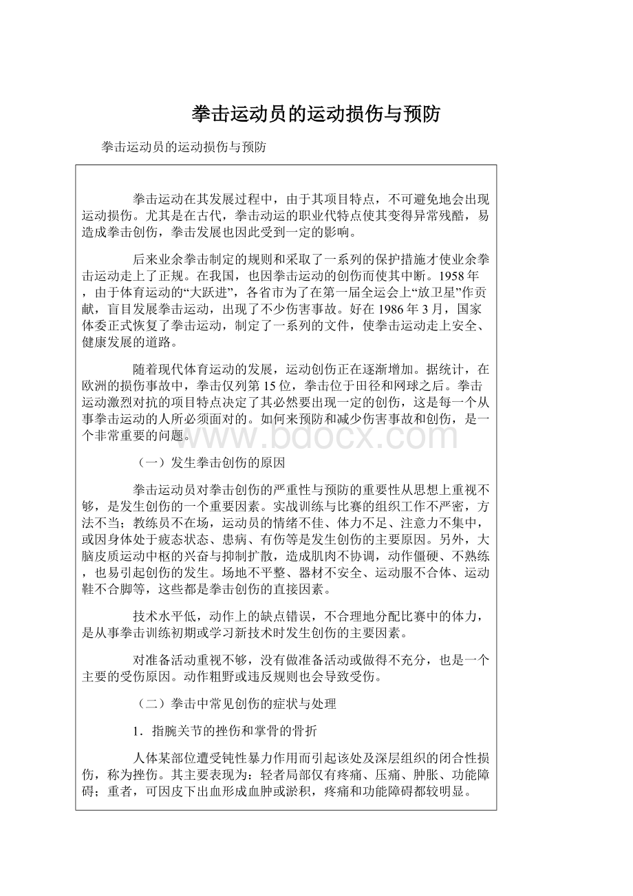 拳击运动员的运动损伤与预防Word格式文档下载.docx_第1页