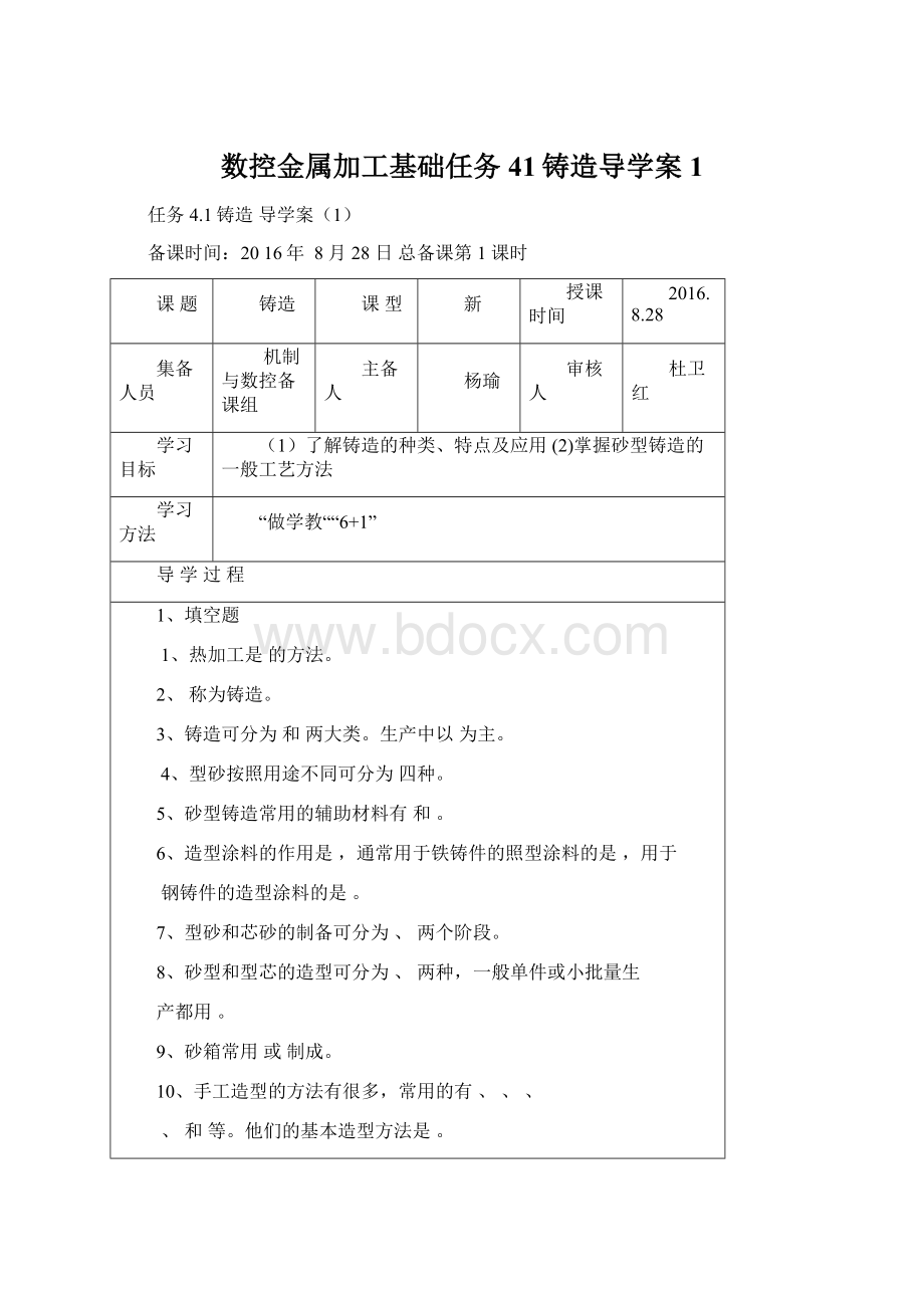 数控金属加工基础任务41铸造导学案1.docx_第1页