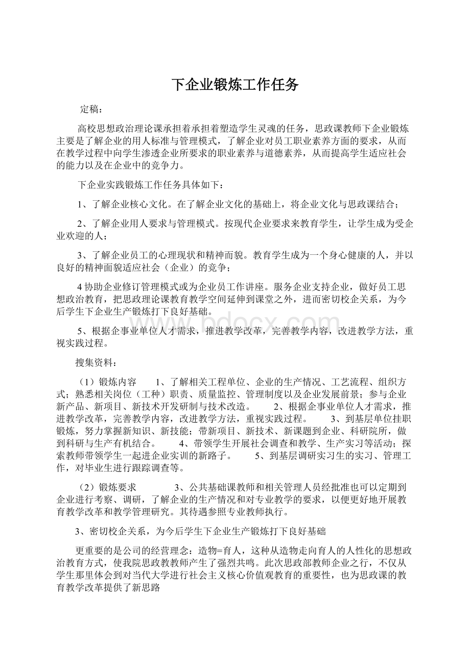 下企业锻炼工作任务.docx