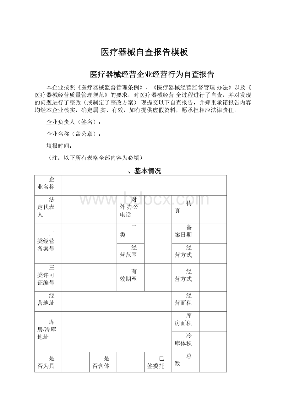 医疗器械自查报告模板Word文件下载.docx