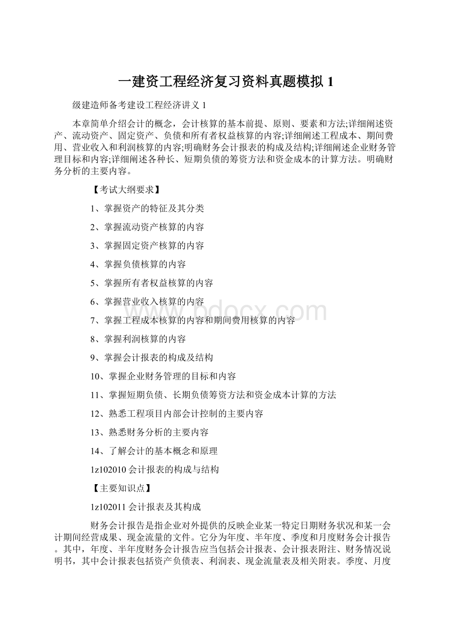 一建资工程经济复习资料真题模拟1.docx