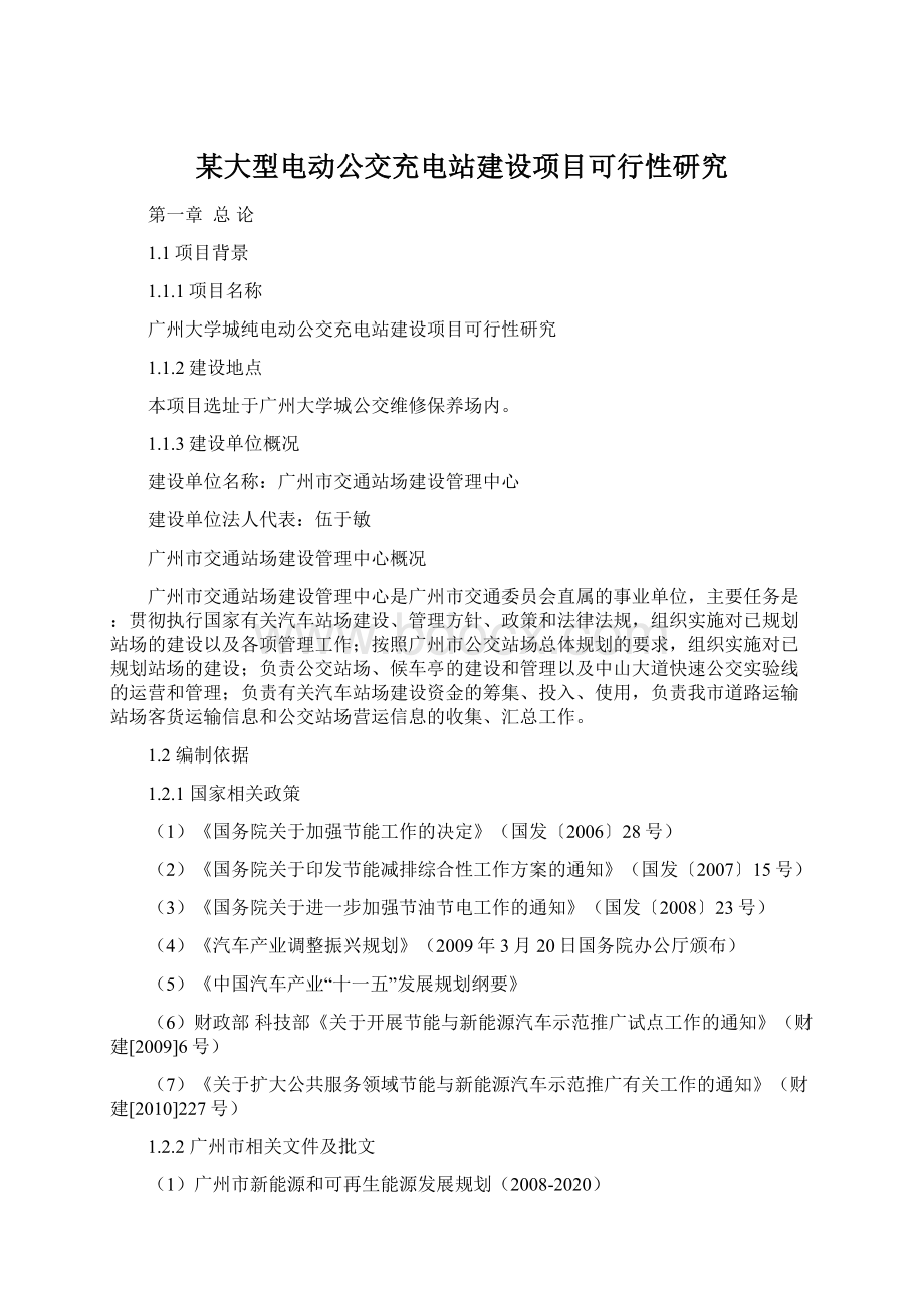 某大型电动公交充电站建设项目可行性研究Word文档格式.docx