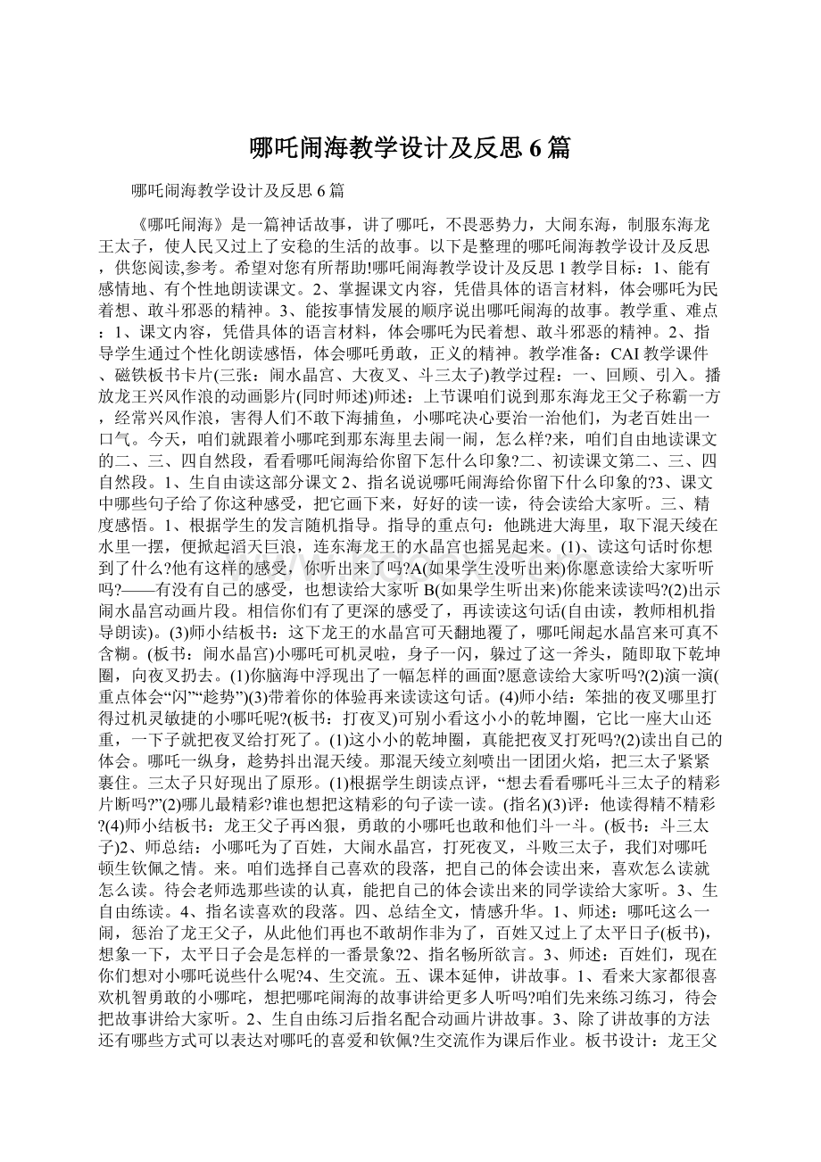 哪吒闹海教学设计及反思6篇.docx_第1页