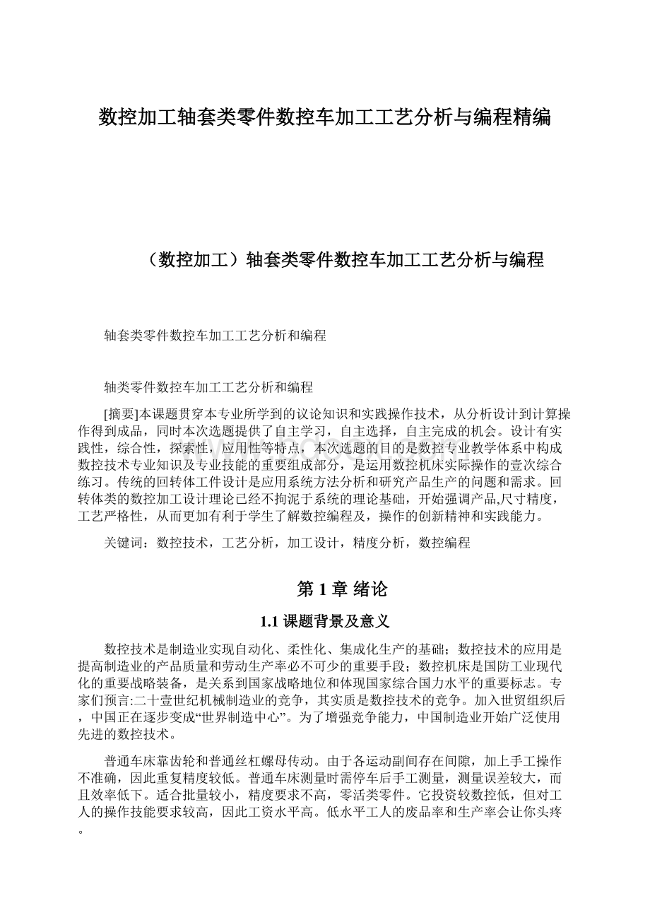 数控加工轴套类零件数控车加工工艺分析与编程精编.docx_第1页