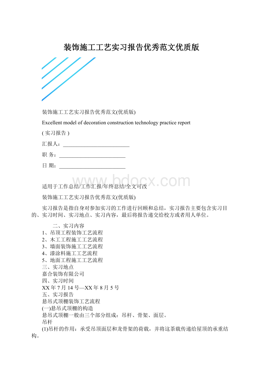 装饰施工工艺实习报告优秀范文优质版文档格式.docx_第1页