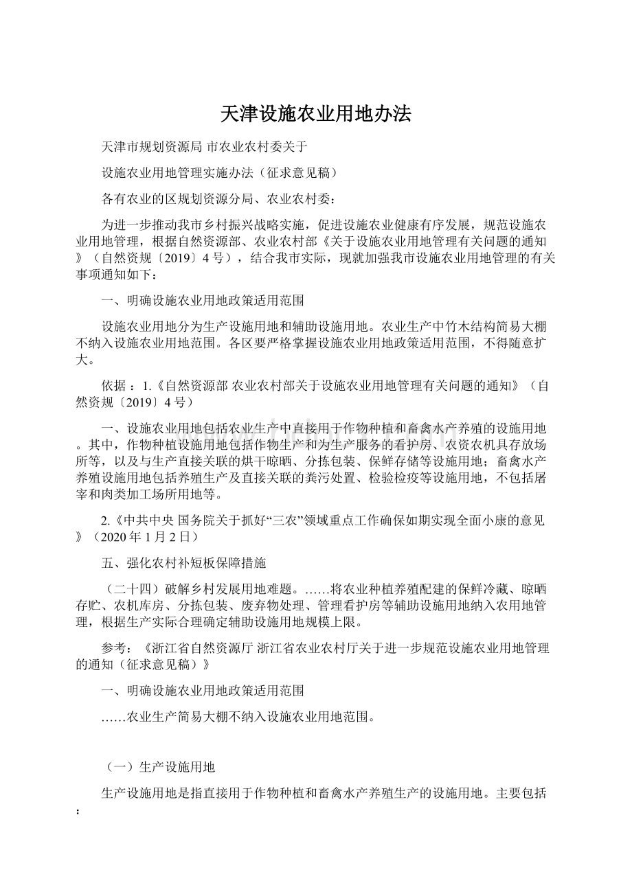 天津设施农业用地办法Word文件下载.docx_第1页