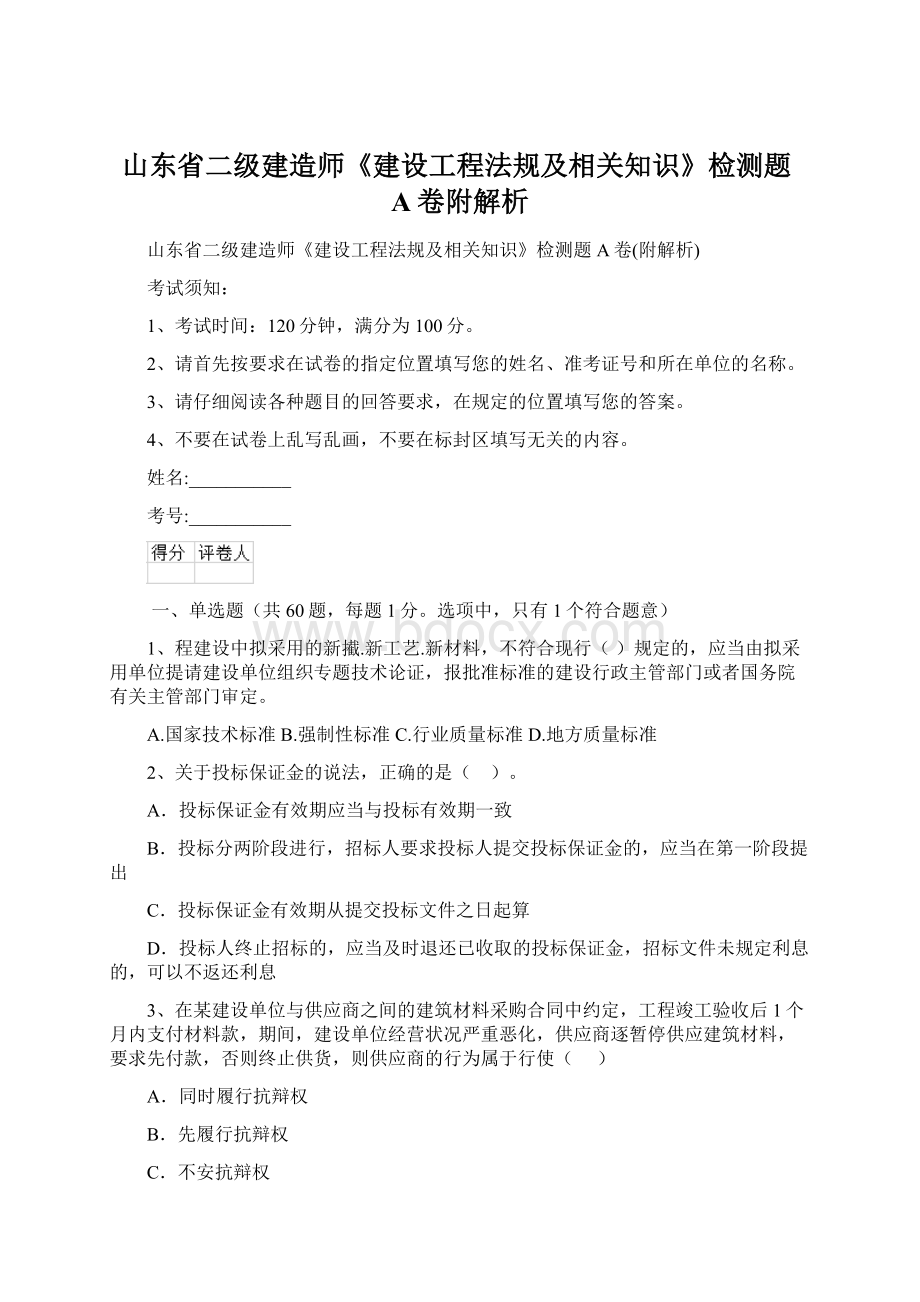 山东省二级建造师《建设工程法规及相关知识》检测题A卷附解析Word文档格式.docx