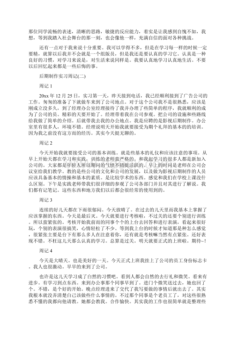 大学生后期制作实习周记实习周记Word格式文档下载.docx_第3页