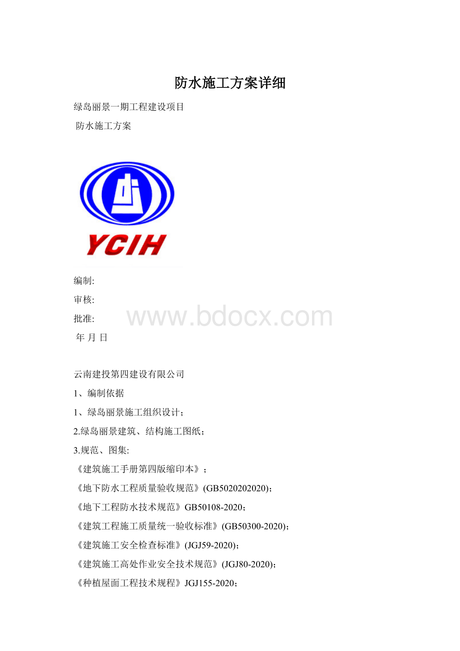 防水施工方案详细.docx